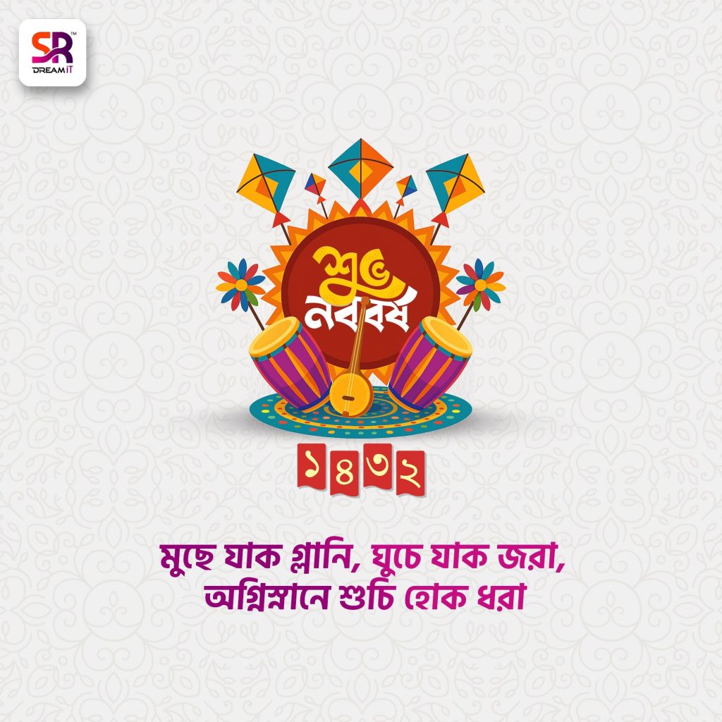 নতুন বছর, নতুন স্বপ্ন: SR Dream IT-এর পক্ষ থেকে নববর্ষের শুভেচ্ছা! শুভ নববর্ষ ১৪৩২